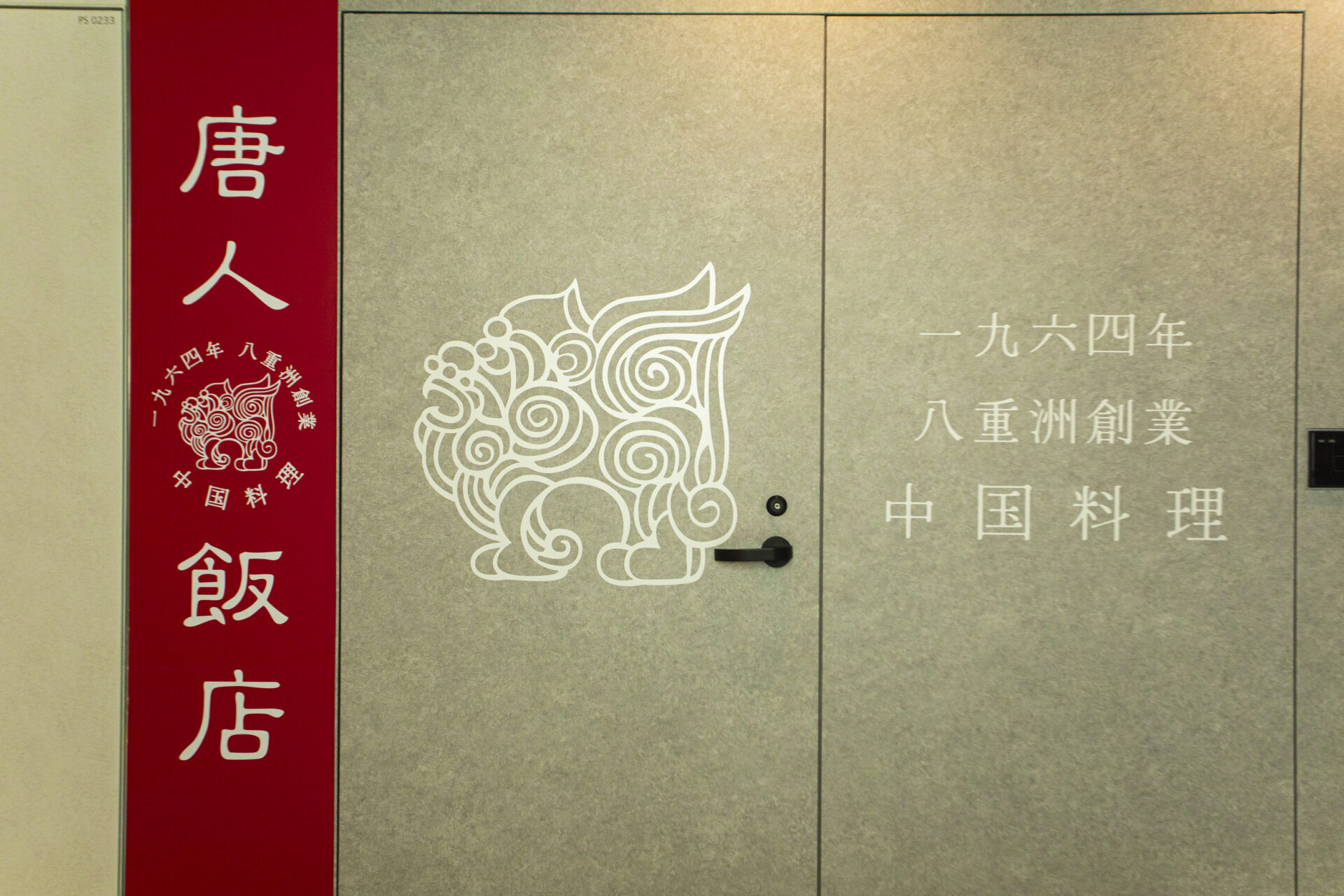 新店舗の入口に掲げられた唐人飯店のサインと獅子紋（一九六四年 八重洲創業）